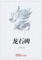 龙的儿子托石碑