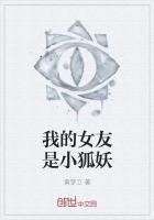 我的女友是小狐狸精