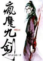 冰九疯魔5