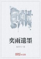 奕墨名字出处