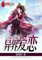 异世爱恋