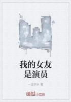我的女友演员名字
