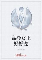 高冷女王大人