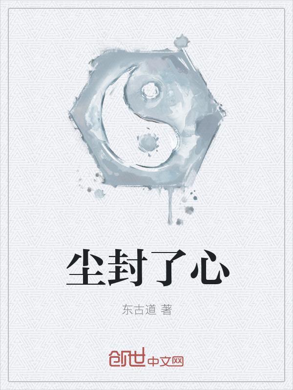 尘封在我心