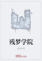 苍晖学院残梦