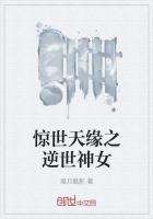 惊世天缘之逆世神女主是谁