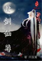 仗剑问仙