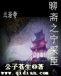 聊斋里面聂小倩和宁采臣原著