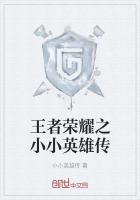 王者荣耀英雄传传图片