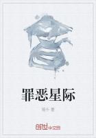 星际罪恶下