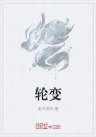 轮变新字