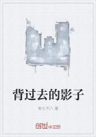 躲在过去的影子里