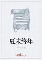 夏末的意思是什么