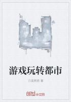 玩转都市人生TXT