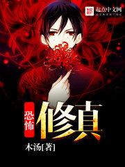 无限恐怖修真