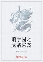 萌学园8战役再起