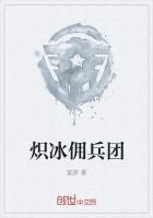 佣兵团团长七冰