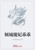 凤临天下之魔妃倾城免费阅读
