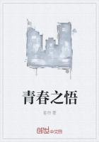 悟青春演员表全部