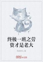 终极一班老板娘是谁