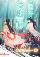 网游之技能大师