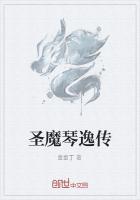 琴圣天魔女