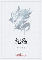 纪殇颜悦周致远