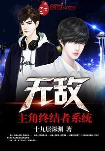 无敌主角终结者系统为什么停更了