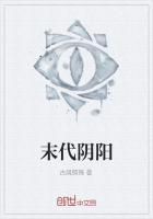 阴阳先生之末代天师爱奇艺