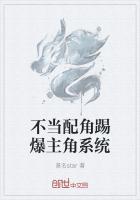 不当配角的议论文