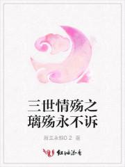 上古情殇之三世情殇