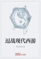 现代版西游天团