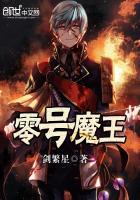 等级零的魔王大人