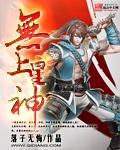 无上神明百度百科