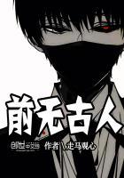 前无古人漫画免费阅读下拉式六漫画星球