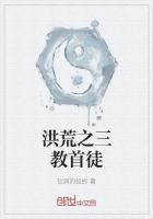 洪荒之三教大弟子吾乃大弟子
