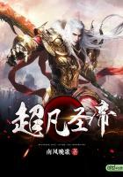 超凡圣人是什么意思