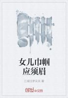 巾帼不须