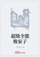 超级败家子免费漫画