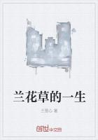 兰花的一生经历了哪些阶段
