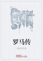 罗马传奇第一季免费观看