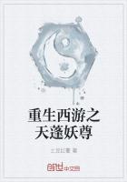 重生西游之天蓬妖尊 TXT