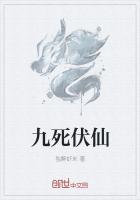 九死讲的是什么?