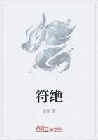 符绝煞
