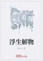 浮生万物的解释