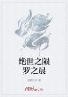 绝世之一