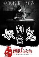 判官鬼莲by