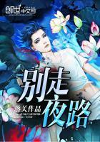 别走夜路图片