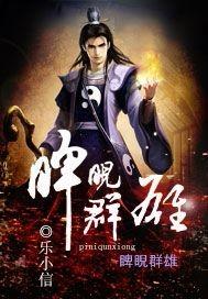 睥睨群雄出处