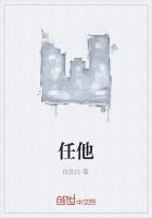 任他人 我自巍然不动